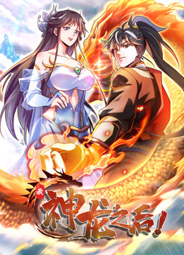 我，神龙之后 动态漫画海报