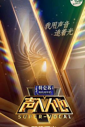 声入人心 第一季海报